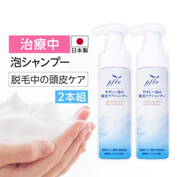 地肌を健やかに保つ頭皮ケアのための泡シャンプー敏感になりやすい地肌のために低刺激、残っている地毛もキシまない仕上がり■内容量　200mL 2本■製造国　日本＜検索ワード＞頭皮用シャンプー泡シャンプー 泡のシャンプー スカルプシャンプー プフ...