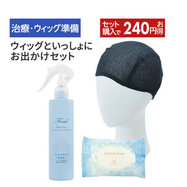 インナーキャップ ウィッグ 医療用 アンダーキャップ 抗がん剤 汗拭き シート におい スプレー スヴェンソン プレスタ P8S32ウィッグといっしょにお出かけセット