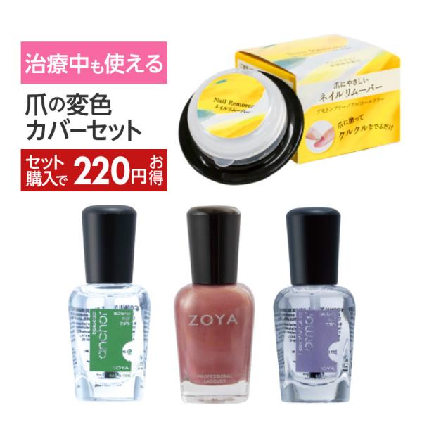 治療中でも使える安心成分のネイルカラー、ベースコートとトップコートとやさしくオフできるリームーバーのセットお悩みで聞くのが爪の変色。症状が出てしまった爪は、新しい爪が生えてくるまで待つしかありません。人の目にもつきやすい手の爪は、ご自身でも...