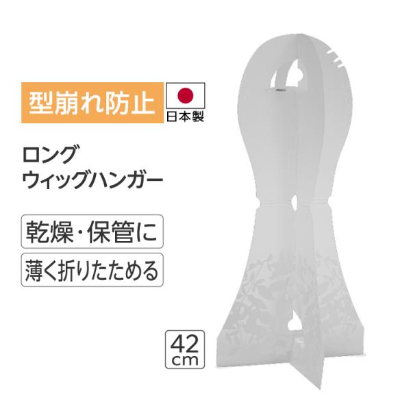 ウィッグ スタンド ハンガー 医療用 ウィッグ 自然 フルウィッグ かつら スヴェンソン プレスタ 9S07 ロングウィッグハンガー