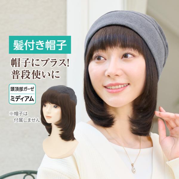 インナーキャップに髪を取り付けたイージーウィッグ。帽子をかぶって自然な見た目を演出できるミディアムスタイルの毛付き帽子■素材：ミックス毛（人毛30％、人工毛70％） 後頭部の素材部分：綿100％■サイズ：頭囲：53〜57cm 前髪：9cm ...