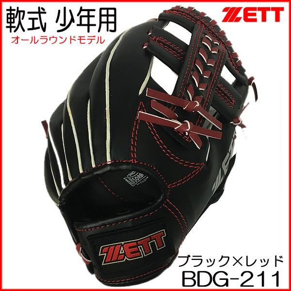 小学校低 中学年 右投げ用 ZETT(ゼット) 軟式グラブ 野球グローブ少年野球 ブラック×レッド BDG211