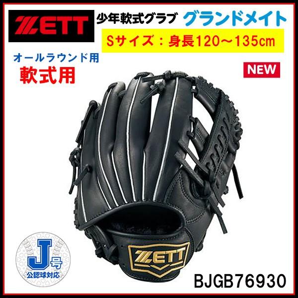右投げ用 子供 Zett ゼット 野球グラブ 軟式 ソフトボール 野球グローブ ジュニア グラウンドメイト Bjgb 全国送料無料 Bjgb スポーツ総合ショッププレステージ 通販 Yahoo ショッピング