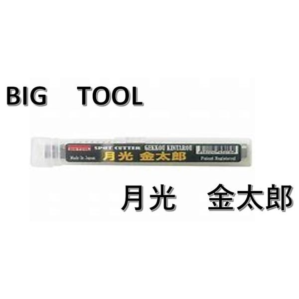 BIGTOOL ビッグツール 月光金太郎 GK-KIN : プレスト - 通販 - Yahoo