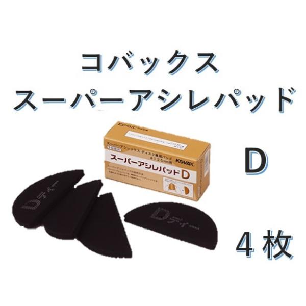 コバックス スーパーアシレパッド D 4枚入 : プレスト - 通販 - Yahoo