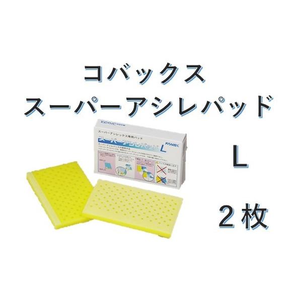 コバックス スーパーアシレパッド L 2枚入 : プレスト - 通販 - Yahoo