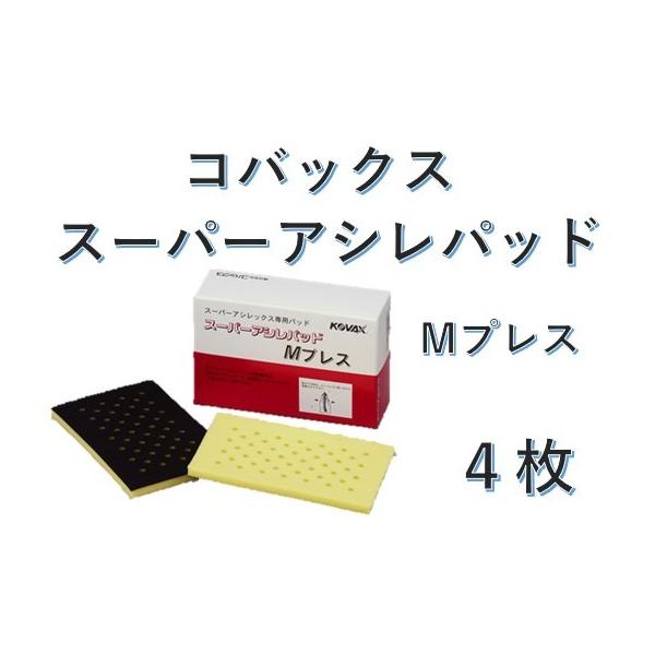 コバックス スーパーアシレパッド Mプレス 4枚入 : プレスト - 通販