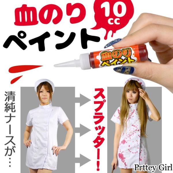 血のり 血糊 ペイント 日本製 10cc スプラッター 血まみれ ゾンビ 仮装 ハロウィン コスプレ ゆうパケット4点まで M便 1 4 Buyee Buyee 提供一站式最全面最专业现地yahoo Japan拍卖代bid代拍代购服务 Bot Online
