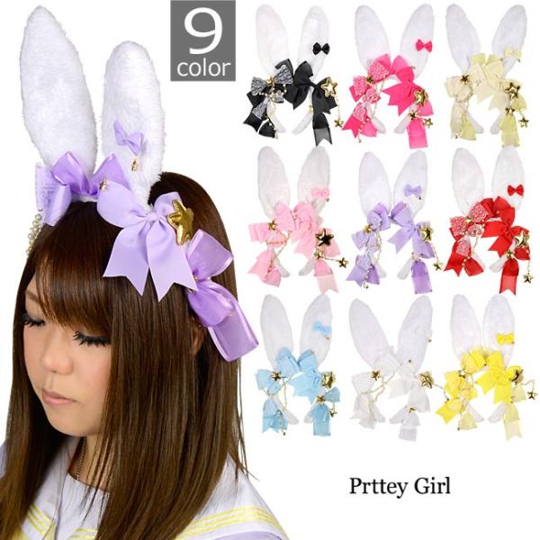 うさぎカチューシャ 星の巫女 9色 うさぎ耳 ゴシックロリータ コスプレ Buyee Buyee 提供一站式最全面最专业现地yahoo Japan拍卖代bid代拍代购服务 Bot Online