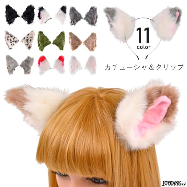 カチューシャ 獣耳 2way クリップ カラー12色 けもみみ 動物 舞台 ゆうパケット2点まで M便 1 2 Ca305 ワールドインポートjj 通販 Yahoo ショッピング