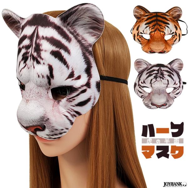 トラ お面 ホビーの人気商品 通販 価格比較 価格 Com