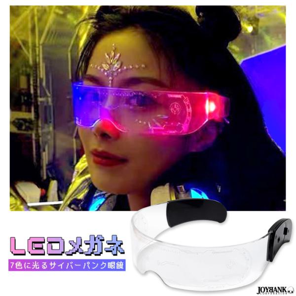 LED 眼鏡 光る ライト サイバー めがね サングラス パンク 近未来 SF 