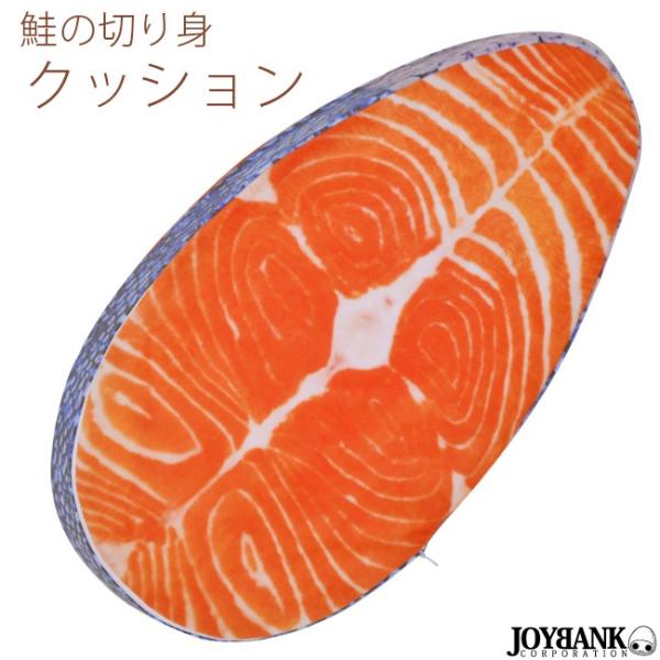 Sale 値下げ クッション 鮭 切り身 巨大 シャケ 魚 抱き枕 大きい フードクッション 食物 インテリア 立体 おもしろ雑貨 Buyee Servicio De Proxy Japones Buyee Compra En Japon