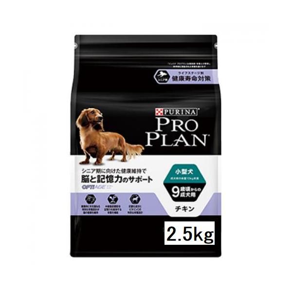 メーカー在庫限り終売 プロプラン ドッグ 小型犬/９歳以上の成犬用 チキン 2.5kg 脳と記憶力のサポート 送料込み