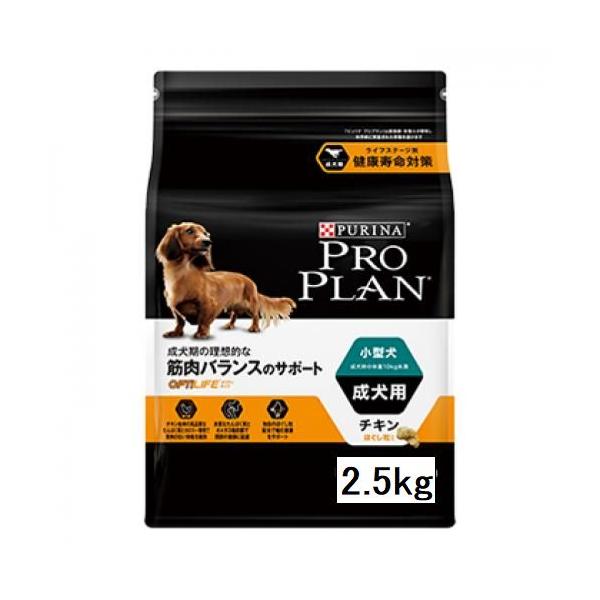 プロプラン ドッグ 小型犬/成犬用 チキン 2.5kg　筋肉バランスのサポート