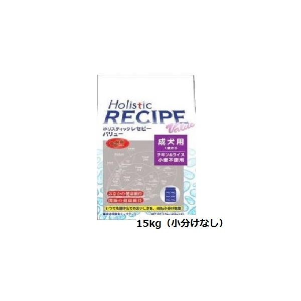 ホリスティックレセピー バリュー（チキン＆ライス) 成犬用 15kg