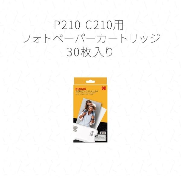 KODAK フォトペーパー(インスタントプリンター P210・C210用/30枚入) (MC-30)