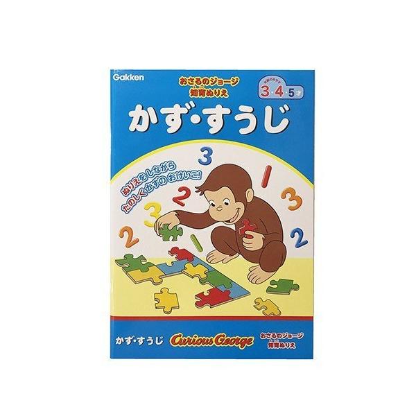 おさるのジョージ 知育ぬりえ かず すうじ 14465 入園準備 ぬりえ 知育玩具 お勉強 おべんきょう 数字 幼稚園 キャラクター グッズ