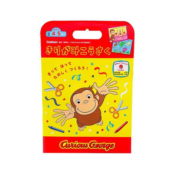 おさるのジョージ きりがみ工作 ジョージ 知育 工作 図工 貼り絵 切り絵 こども 子供 幼児 幼稚園 保育園 家 あそび おうち遊び 学研 学研ステイフル Pretzel Net Yahoo 店 通販 Yahoo ショッピング