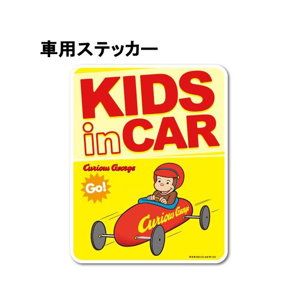 おさるのジョージ 車用 ステッカー ( KIDS in CAR / ゴーカート ) 19490 ジョージ シール ベビー 赤ちゃん セーフティーサイン カー用品 車用品 CG-037