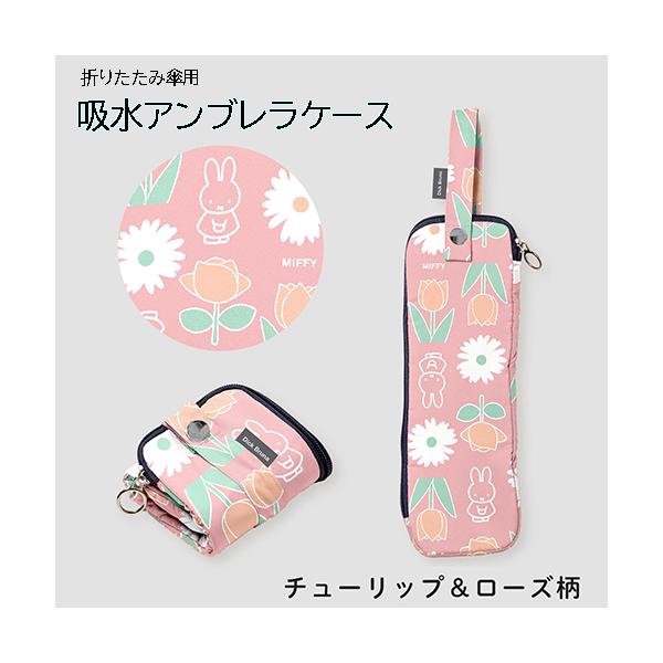 ミッフィー 吸水 折たたみ傘 ケース ( チューリップ＆ローズ柄 ピンク