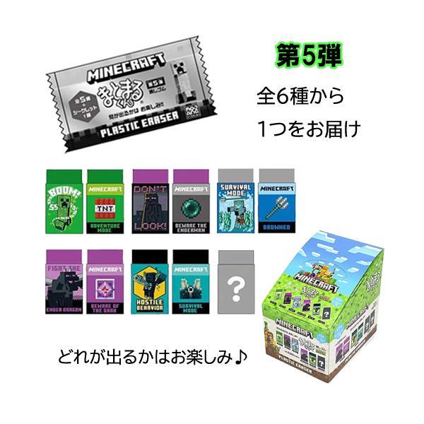 マインクラフト 消しゴム まとまるくん ( 第5弾 ) 1個 20560 マイクラ グッズ けしごむ 消しごむ シークレット お楽しみ くじ 文房具 文具 Minecraft MCT-KE5