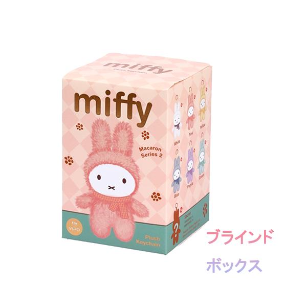 【訳あり】 VIPO ミッフィー ふわふわ ぬいぐるみ キーホルダー ブラインドボックス Macaron Series 2 (立ち姿) 1箱 20714bc1 MIFFY 輸入