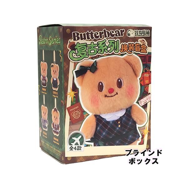 バターベアぬいぐるみキーホルダー箱付き バターベア ぬいぐるみチャーム レトロシリーズ ドレスアップ