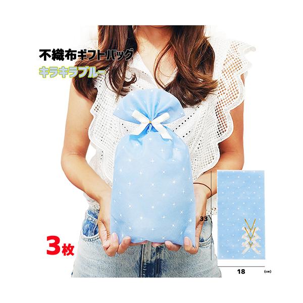 ラッピング 袋 不織布ギフトバッグ ( キラキラブルー S ) リボンタイ付き 3枚 etc0028 ラッピンググッズ ラッピング用品 ギフト プレゼント 包装 グッズ