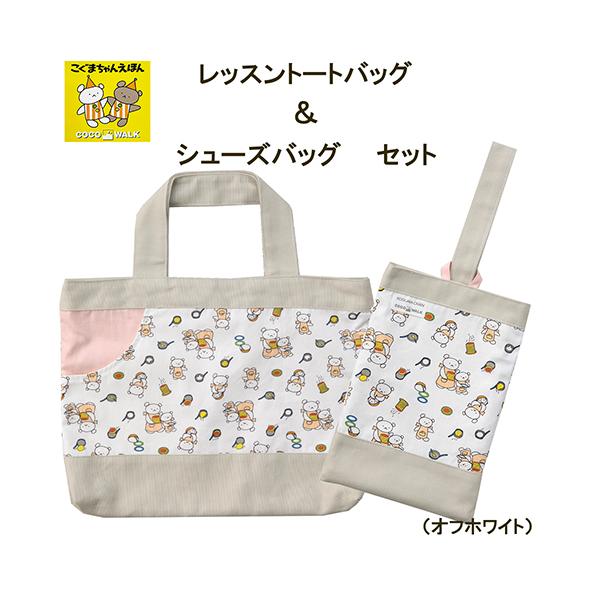 こぐまちゃん レッスントート シューズバッグ セット（ オフホワイト
