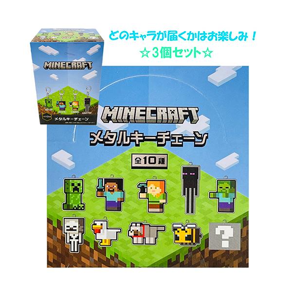 マインクラフト メタルキーチェーン ( 3個 セット ) yts0302