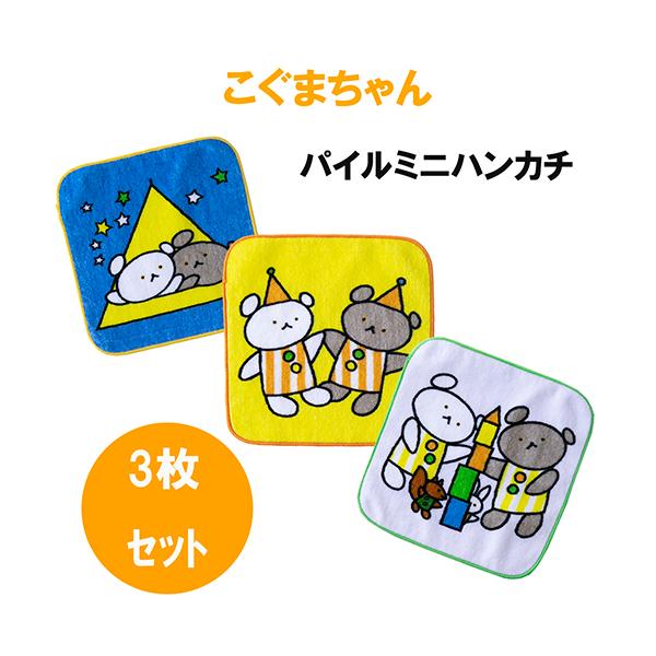 ご確認用　くるくる　ハンカチ　マルチーズちゃん柄ハンドメイド3/21 こぐまちゃん パイル ミニハンカチ 3枚 セット ( さよならさんかく