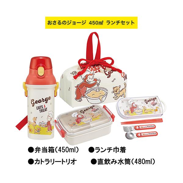 おさるのジョージ 23 ランチセット 450ml （ 弁当箱 水筒 カトラリー