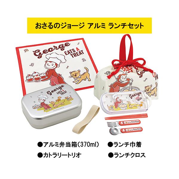 おさるのジョージ 23 ランチセット アルミ （ 弁当箱 カトラリートリオ