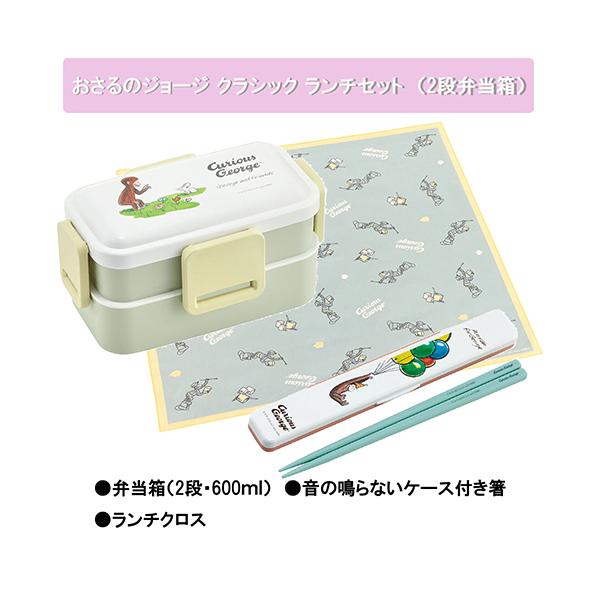 おさるのジョージ クラシック ランチ 3点セット ( 2段 弁当箱 ) 600ml