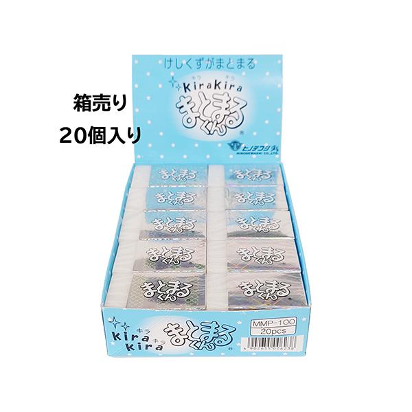 まとまるくん 消しゴム キラキラ kira 1箱 20個入 ヒノデワシ yts1133