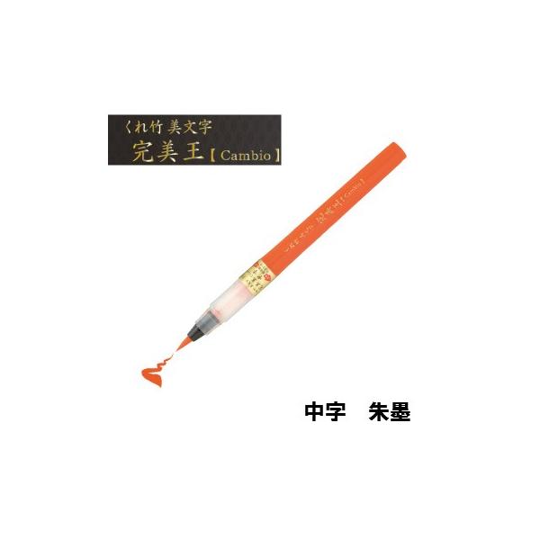 【メール便出荷可能】　呉竹　くれ竹　筆ペン　くれ竹美文字　完美王　朱墨　中字　ＸＯ５０−０７０Ｓ
