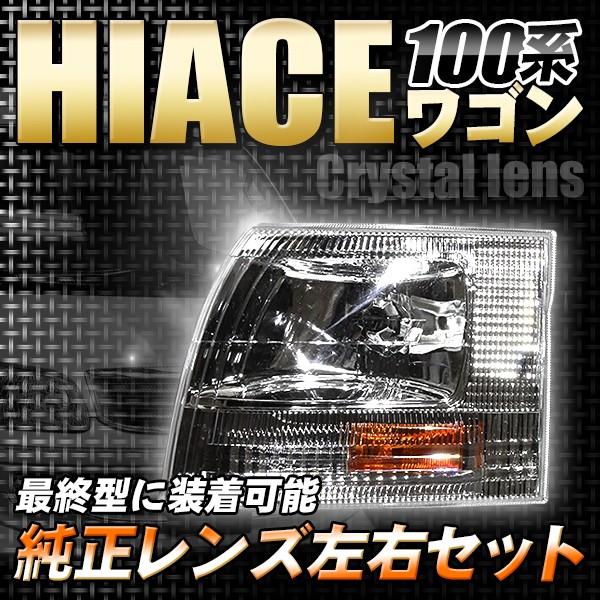 レア！100系ハイエースワゴン前期 ウィンカーレンズ コーナー クリア 