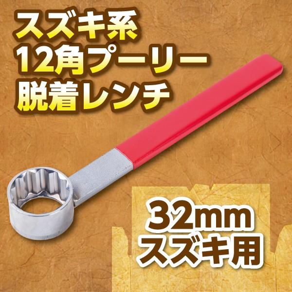 プーリーを脱着する際に必要な、プーリー供回り止め用レンチ。貫通タイプになっており、一般の工具では締め付けが出来ないような場所に最適です。【商品詳細】全長：110mmサイズ：32mm重量：250g参考適合車種：SUZUKI系、セピア系、レッツ...