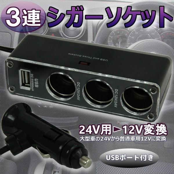 24v用 12v変換 3連シガーソケット Usbポート付き 24 12v 3rensiger プライスバリュー 通販 Yahoo ショッピング