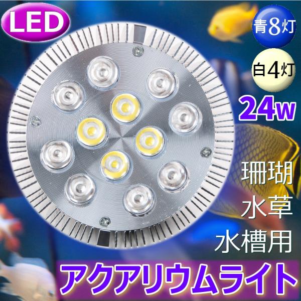 LEDアクアリウムライト E26 24W 珊瑚 LEDライト 水草 水槽用 青8白4灯