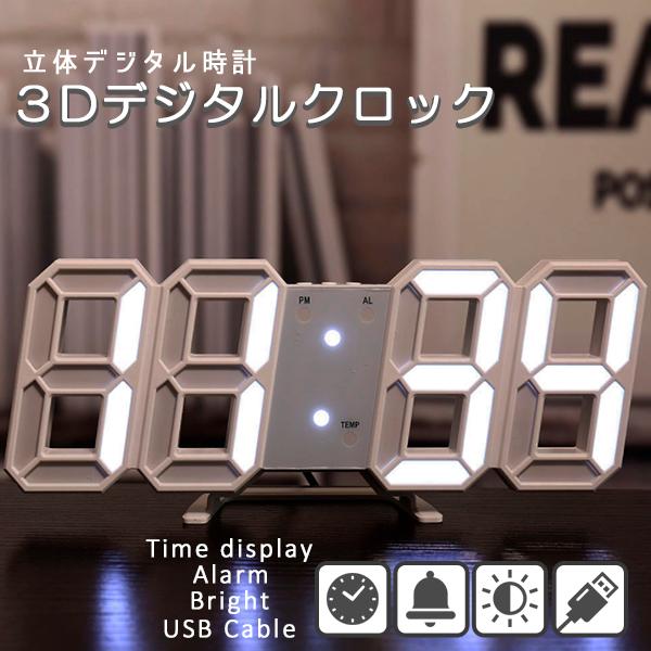 デジタル時計 3d Led 置き時計 デジタル 卓上時計 目覚まし時計 壁掛け Led時計 温度計 ウォール クロック かわいい おしゃれ 見やすい シンプル インテリア 3dclock Wt プライスバリュー 通販 Yahoo ショッピング