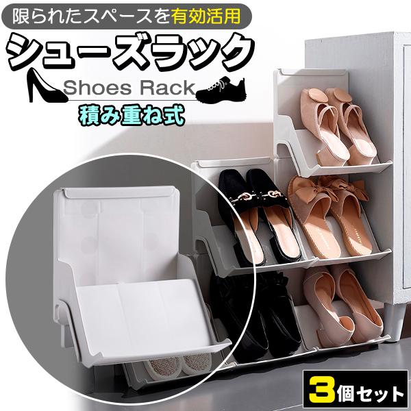 狭い玄関を有効活用！積み重ねシューズラック 3個セット■積み重ねて収納積み重ねて使うことが出来るので無駄なスペースを取らず省スペース収納が可能です。■様々な靴やスリッパの収納にも平らな靴はもちろん、ヒールのある靴も引掛けて収納可能かさばりが...