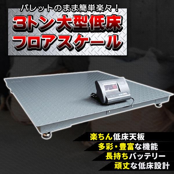 フロアスケール 3t デジタル式 大型 低床 低床式計量器 台秤 フロアスケール 3t デジタル式 大型 低床 低床式計量器 台秤