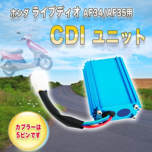 ホンダ ライブディオAF34/AF35用CDIユニットです純正のCDIと交換してお使いくださいカプラーは5ピンです【商品詳細】適合車種Live Dio/ZX ： 97年以降AF35-1500001〜サイズ：8×6×3cm重さ：190g梱包：...