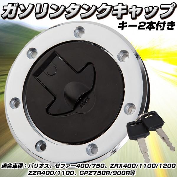 タンクキャップ ゼファー750 社外品 GPZ900R GPZ750R ZZ-R400 ZZR1100 バイク カスタム ドレスアップ パーツ 鍵つき 7穴