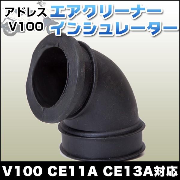 アドレス エアクリーナーインシュレーター V100 CE11A CE13A 修理 補修