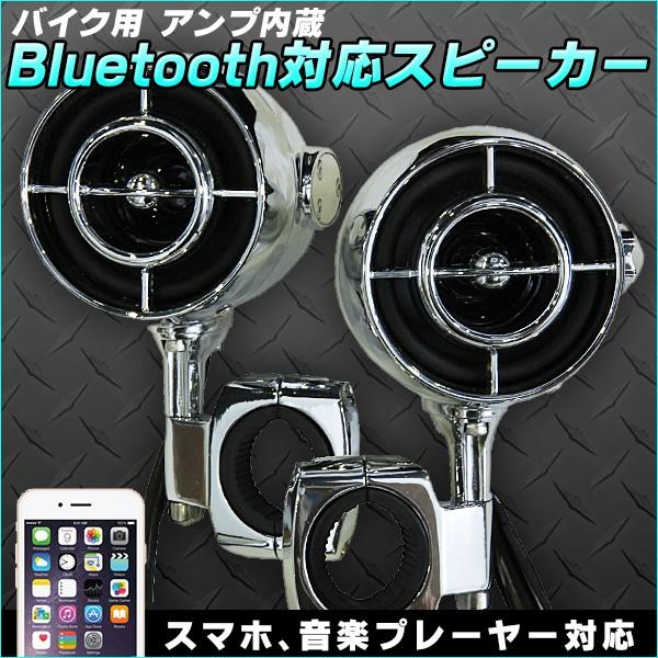 バイク用 アンプ内蔵 ブルートゥース スピーカー 485mt 防水仕様 Bluetooth搭載 スマホ メタリックシルバー エリミネーター バイク カー用品 485bikespeaker プライスバリュー 通販 Yahoo ショッピング