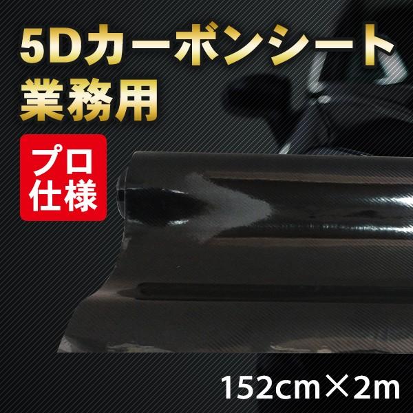 5d カーボンシート 業務用 152cm X 2m プロ仕様 ラッピング カスタム ドレスアップ 車 カーボン調 5dcarbonsheet2m プライスバリュー 通販 Yahoo ショッピング