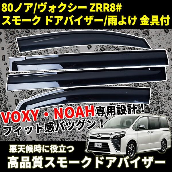 ヴォクシー ドアバイザー 4枚セット ノア ヴォクシートヨタ 社外 ヴォクシー ドアバイザー 4枚セット ノア ヴォクシートヨタ 社外